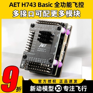 AET H743固定翼飞控穿越机FPV无人机H743飞控全功能飞塔无需焊接