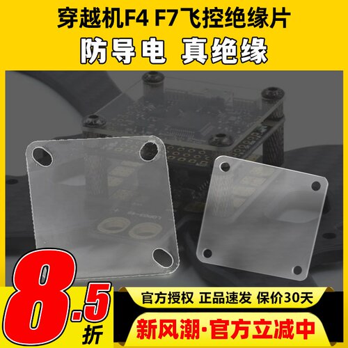穿越机F4 F7飞控绝缘片垫片透明航模隔离板电调分电板图传防导电