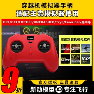 SZ8小红控穿越机遥控器fpv无人机训练模拟器手柄支持Liftoff大疆