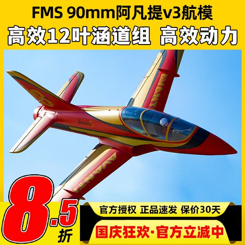 FMS阿凡提固定翼航模90mm适配V3飞控涵道大型泡沫机纪念版Avanti