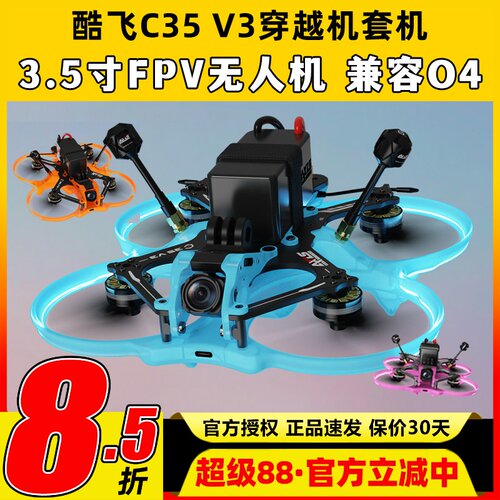 酷飞C35V3穿越机3.5寸涵道机