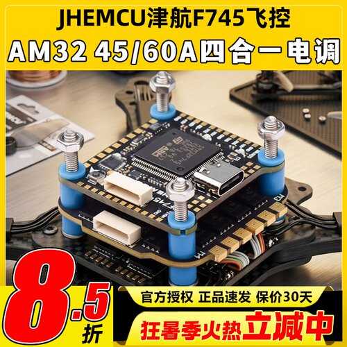 JHEMCU津航F745飞控航模穿越机60A四合一电调AM32位FPV无人机飞塔