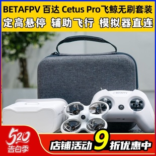 BETAFPV CetusPro飞鲸FPV穿越机到手飞新手套装 室内外无刷无人机