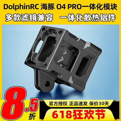 DolphinRC 海豚 固定拍摄专用 DJI O4 Pro 一体化模块 轻量化狗座