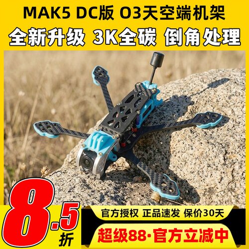 XDRCMAK5DC版5寸穿越机架适配O3
