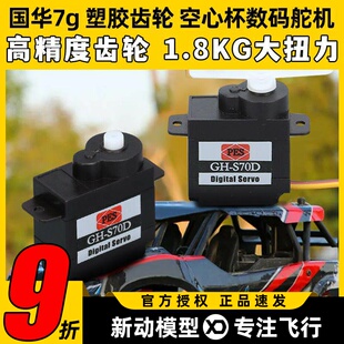 7g国华塑胶齿轮航模固定翼三角翼数码舵机智能家具无人机车船配件