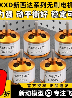 XXD新西达电机航模固定翼2216 2208 A2212无刷电机1400 2450KV