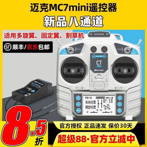 迈克MC7mini遥控器8通道航模穿越机固定翼车船模四翼模拟器遥控器