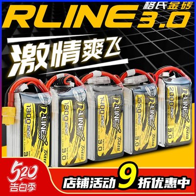 格氏穿越机竞技电池RLine金砖3.0