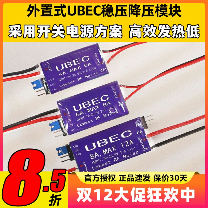 UBEC降压模块4A6A8A航模接收机供电模块外置稳压舵机电调供电4-6S