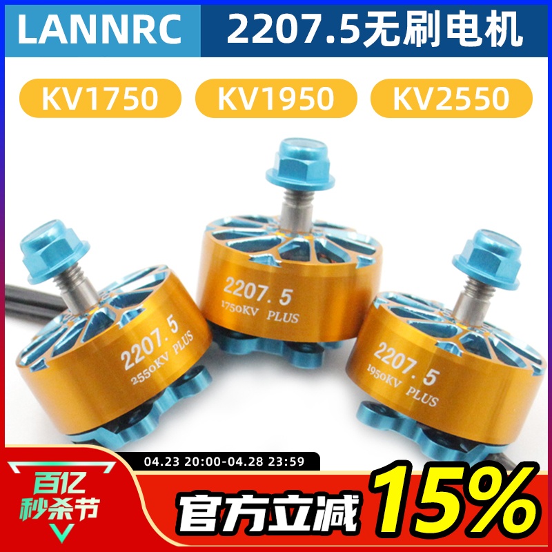 蓝鸟LANNRC穿越机2207.5电机5寸