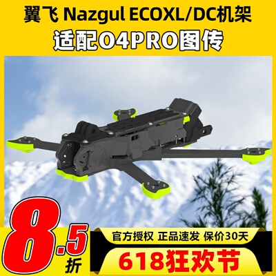 iFlight翼飞eco穿越机机架