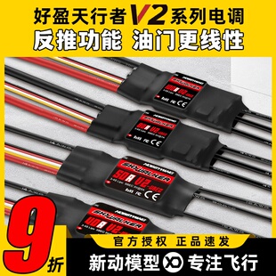好盈电调天行者正品50A60A80A V2无刷电调航模固定翼电子调速器