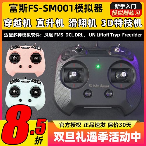 flysky富斯FS-SM001航模无人机FPV飞行模拟器8通道穿越机rotor