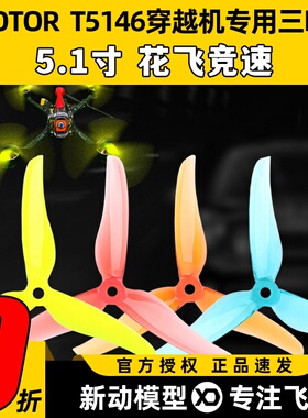 TMOTOR破风T5146正反桨5寸穿越机3叶螺旋桨5.1寸平衡耐炸花飞竞速