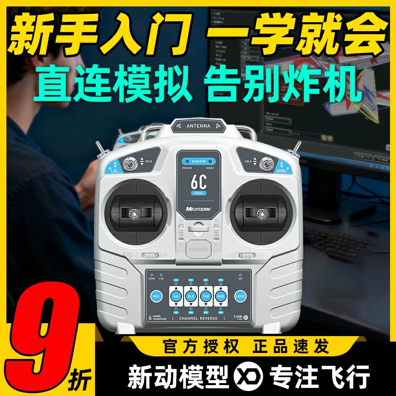 迈克mc6c遥控器mini航模遥控器接收机车船模多旋翼无人机训练2.4G
