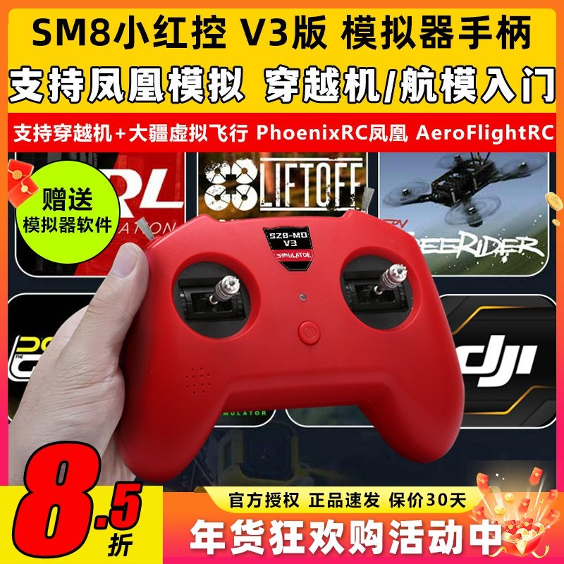 大疆无人机训练模拟器穿越机遥控器手柄小红SZ8 V3支持凤凰模拟器