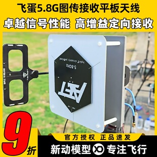 飞蛋图传接收平板天线5.8G双圆极化线极化17dB天线航模远航天线