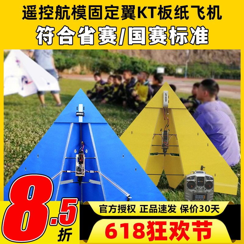 遥控航模固定翼KT板纸飞机三角翼飞行器1米翼展国赛省赛竞赛飞机