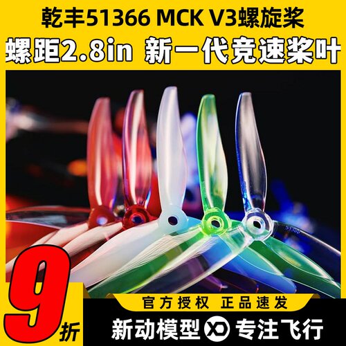 乾丰51366MCK V3螺旋桨三叶桨5寸穿越机FPV花飞耐炸竞速航模桨叶