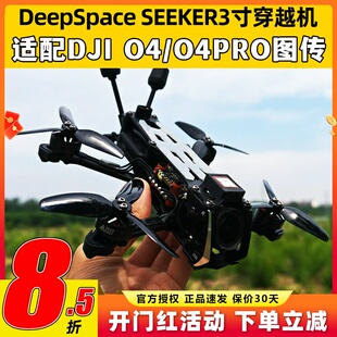 DeepSpace SEEKER3寸穿越机FPV全套到手飞穿越机整机O4O4PRO图传