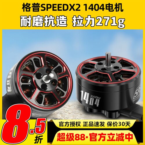 GEPRC格普SPEEDX2 1404无刷电机3000KV/4600KV航模穿越机航拍马达