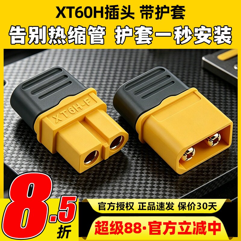 amass艾迈斯护套插头易焊接XT60H图片