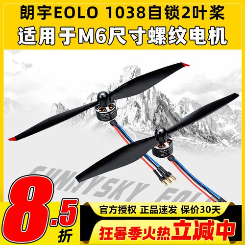 朗宇EOLO自锁桨2叶桨1038螺旋桨