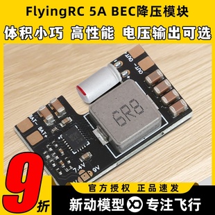 FlyingRC BEC降压模块穿越机多电压输出7A电流车航模固定翼fpv