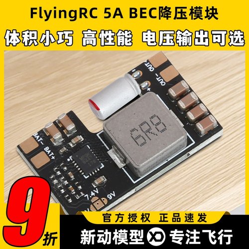FlyingRC 5A BEC降压模块穿越机多电压输出7A电流车航模固定翼fpv