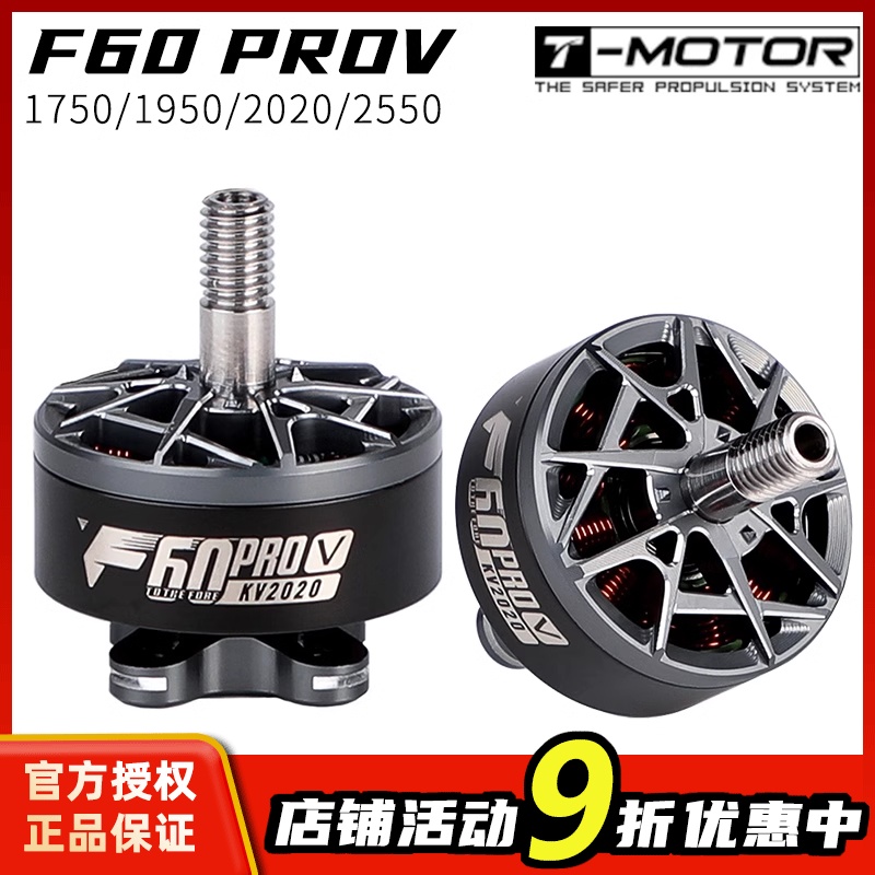 T-MOTOR F60 proV 5代竞赛级穿越机专用马达高性能高爆发电机