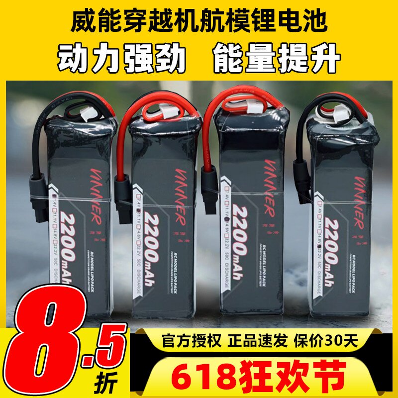 VINNER威能电池6s穿越机FPV航模无人机固定翼2200mah车船锂电池4s