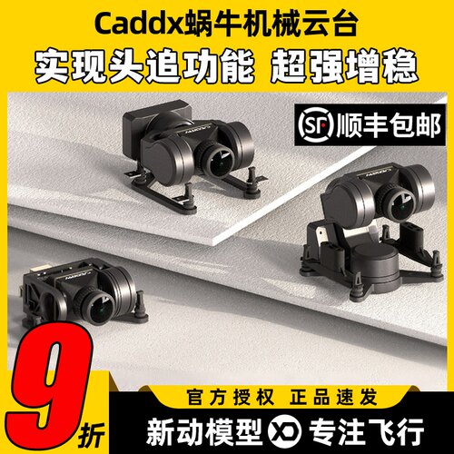CADDXFPV蜗牛云台GM1单轴机械三轴云台GM3头追增稳GM2云台SERIES