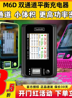 Toolkitrc M6D平衡充电器双通道V3航模锂电池500W 25A中文版1~6S