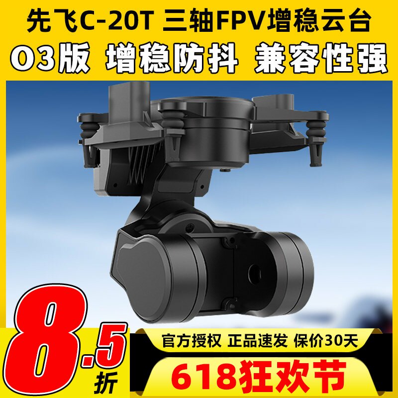 先飞C-20T云台FPV无人机三轴增稳防抖无刷云台大疆O3 O4头追控制