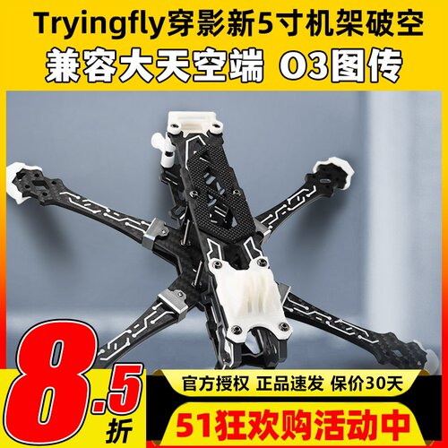 穿影x5V2五寸穿越机架DJIO3高清