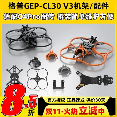 GEPRC格普GEP-CL30 V3 O4 Pro穿越机FPV机架配件竞速比赛套装