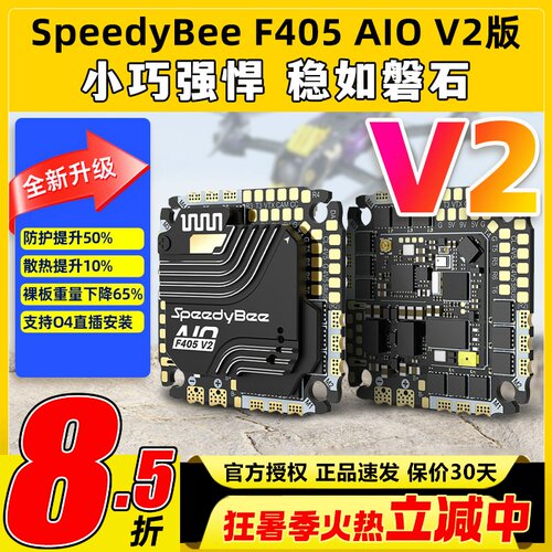SpeedyBee F405 AIO V2飞控穿越机飞塔35A40A电调控制器快蜂FPV