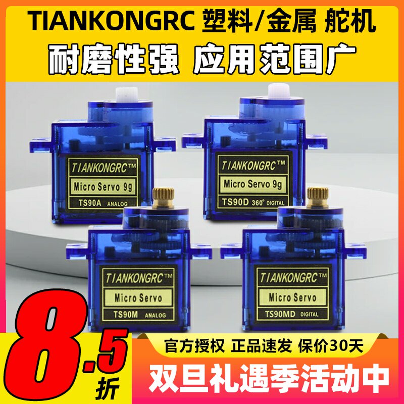 天空舵机数字模拟微型9gTS90M