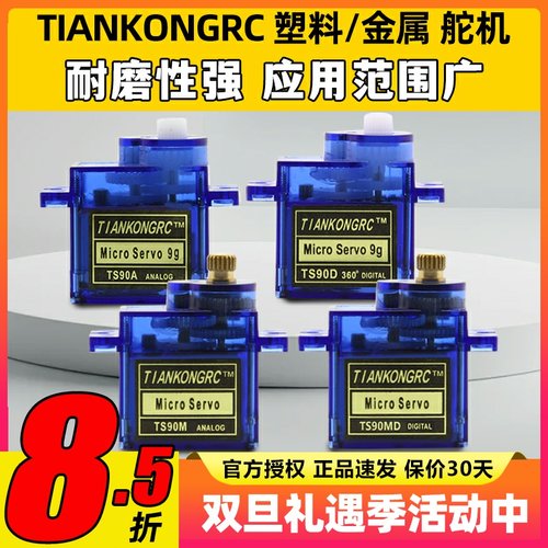 天空舵机数字模拟微型9gTS90M