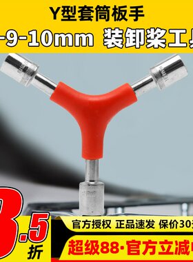 Y型三合一套筒扳手拆桨换桨