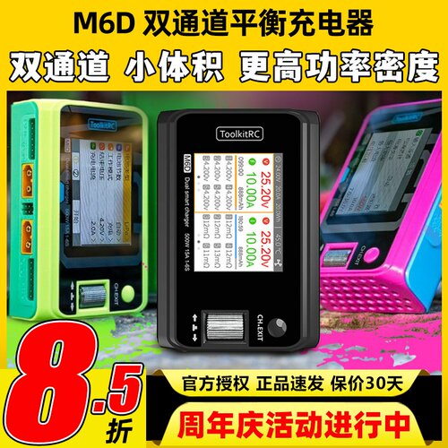 ToolkitRCM6D双通充电器1~6S