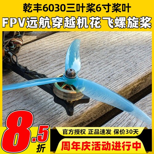 乾丰Freestyle6030桨叶6寸三叶桨FPV远航穿越机轻量花飞螺旋桨