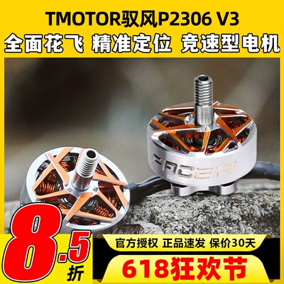 TMOTOR驭风3代Pacer P2306 V3无刷电机5寸FPV穿越机花飞竞速马达