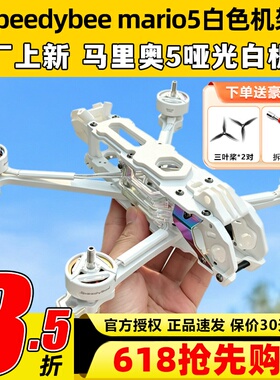 Speedybee快峰mario5白色机架DC哑光白马里奥亚光白色5寸穿越机架