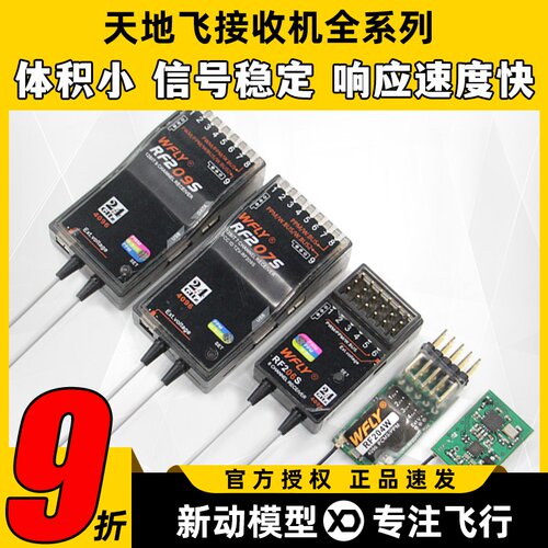 天地飞接收机接收器RF209S 201S 206S 207S天地飞7 9 ET16S 4通