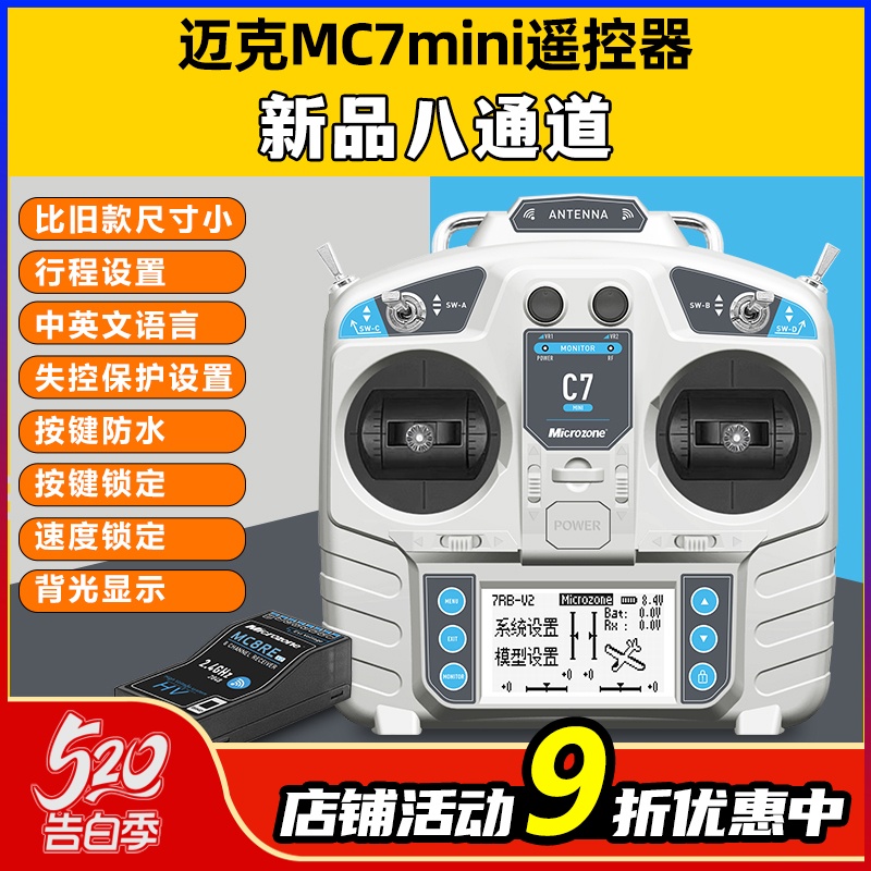 迈克MC7mini遥控器8通道航模穿越机固定翼车船模四翼模拟器遥控器