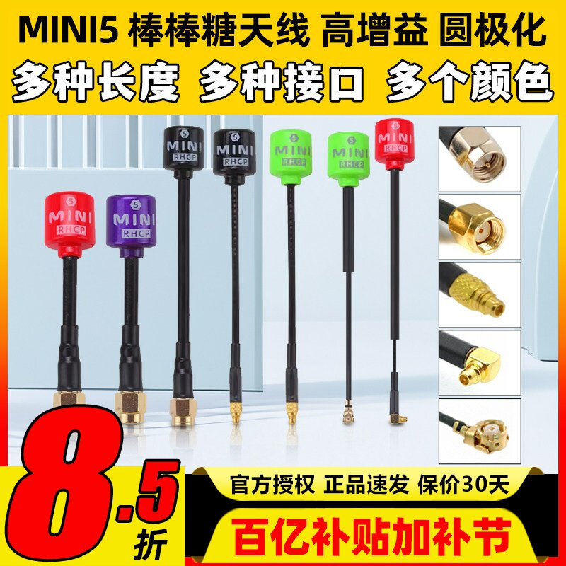 MINI5棒棒糖天线fpv穿越机5.8G图传天线右旋圆极化无人机航模配件