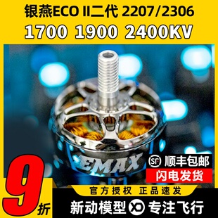 EMAX ECO II二代2207银燕电机穿越机竞速无刷电机2306马达1700KV