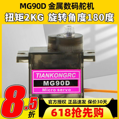 天空舵机MG90D9g金属齿轮KT板